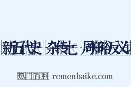 新五代史·杂传七·周知裕反义词是什么意思的图片